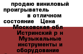 продаю виниловый проигрыватель sherwood pm 9805 в отличном состояние › Цена ­ 8 000 - Московская обл., Истринский р-н Музыкальные инструменты и оборудование » Звуковое оборудование   